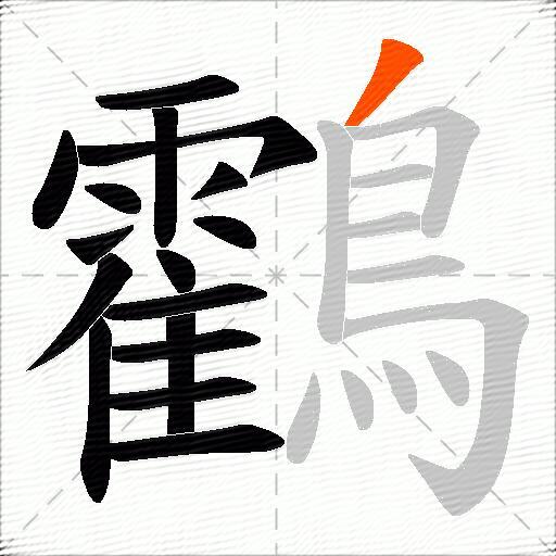 鸖