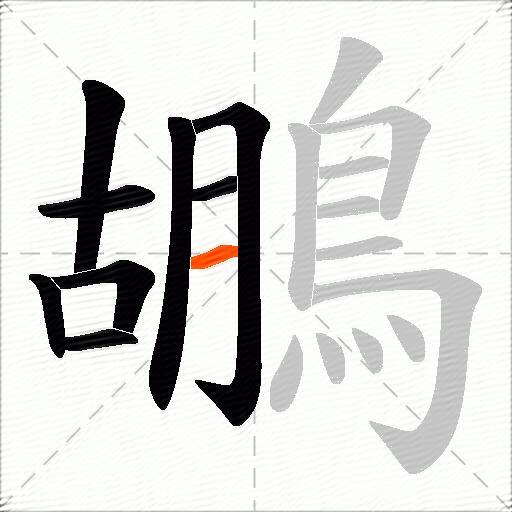 鶘