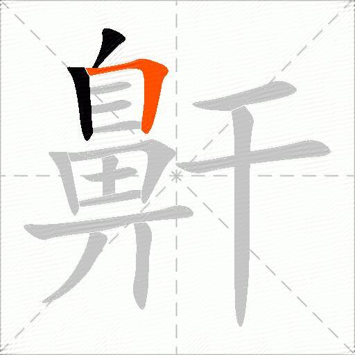 鼾