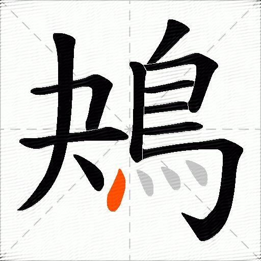 鴂