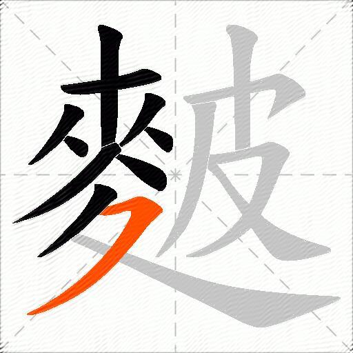 麬