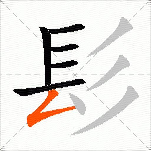 髟
