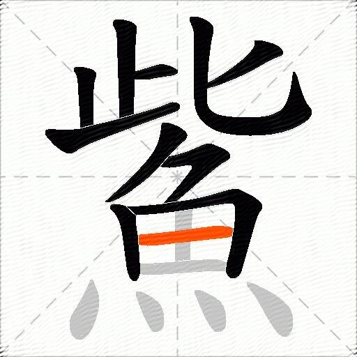 鮆