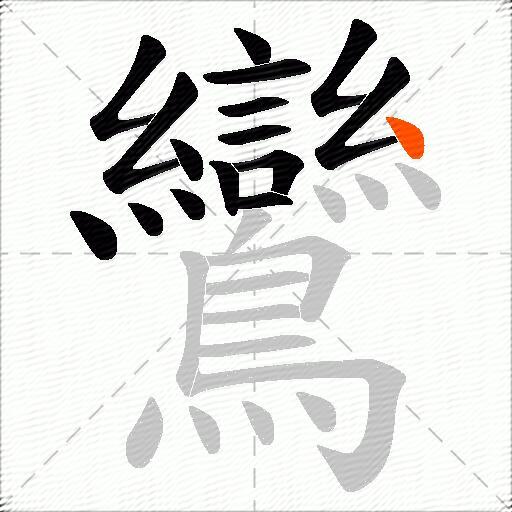 鸞