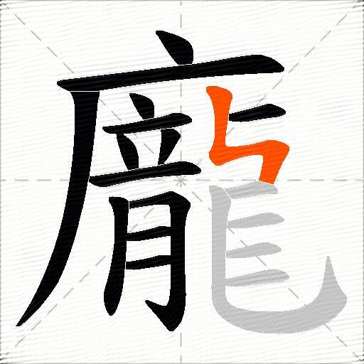 龐