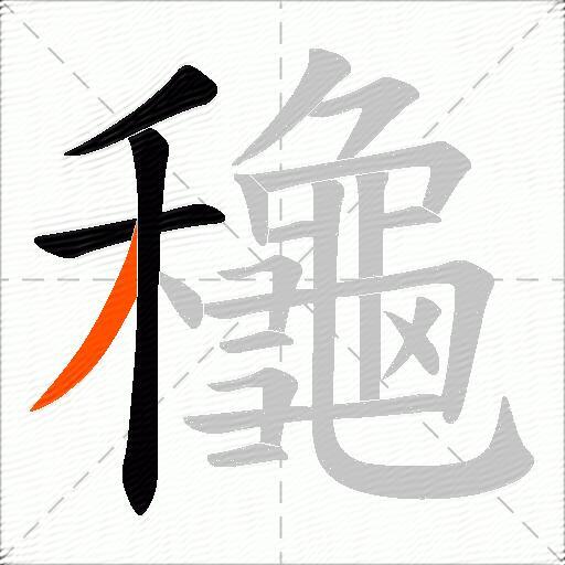 龝