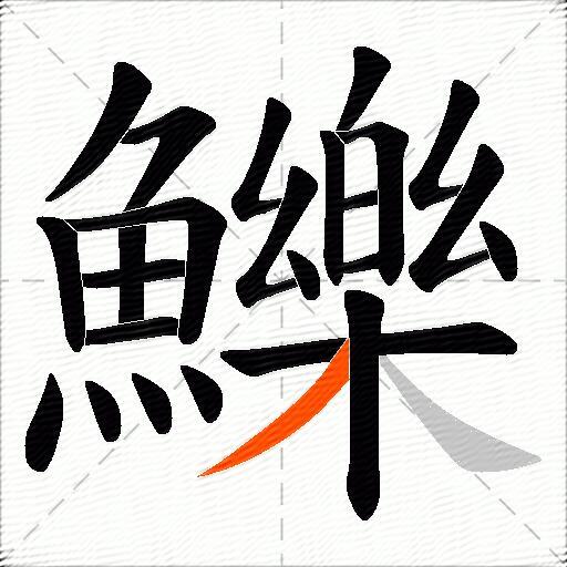 鱳