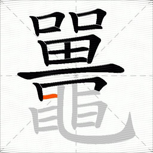 鼉