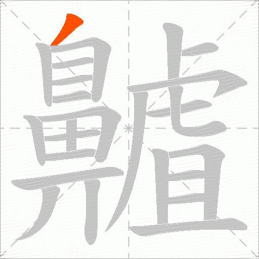 齇