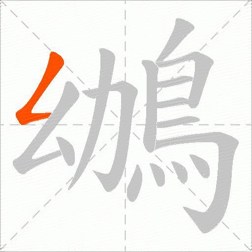 鴢