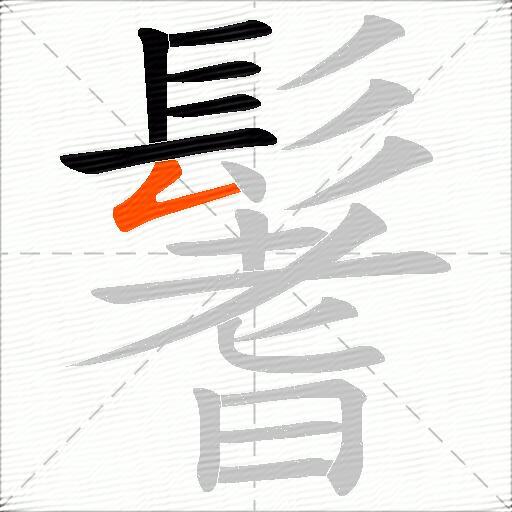 鬐