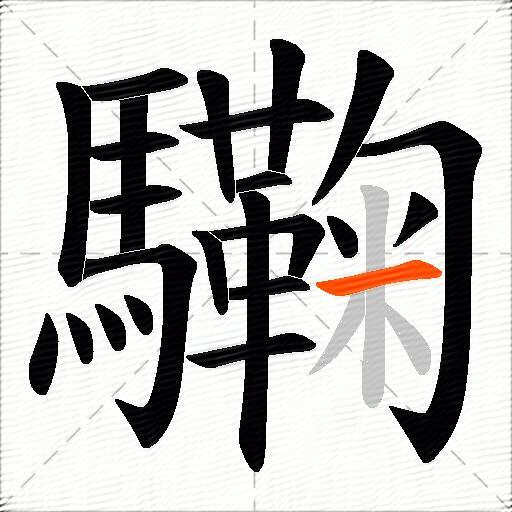 驧