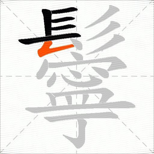 鬡