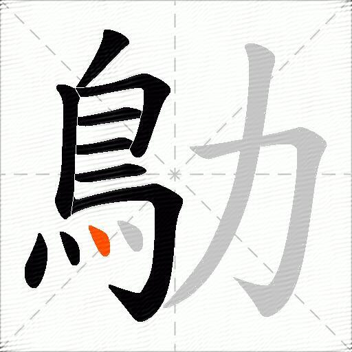 鳨