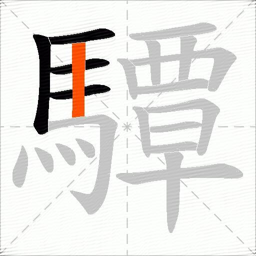 驔