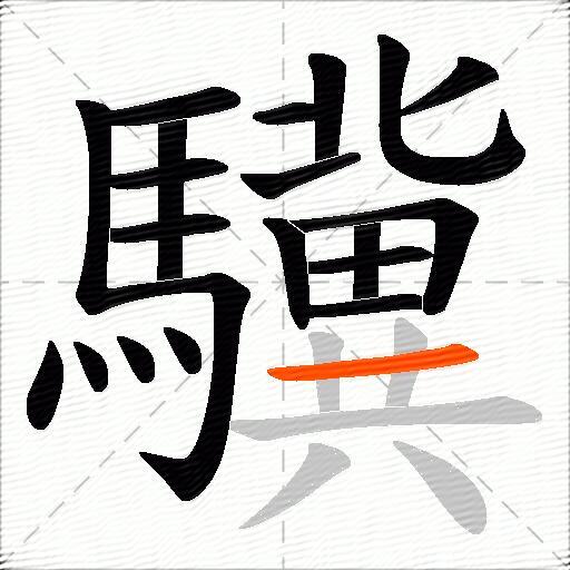 驥