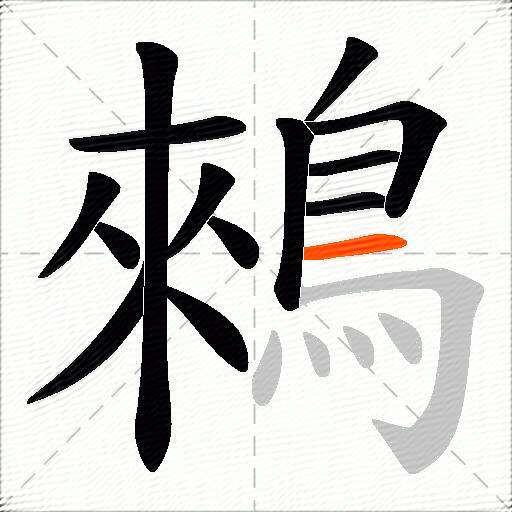 鶆