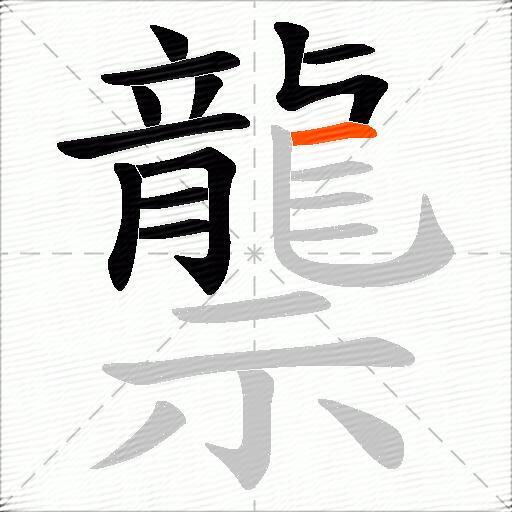 龒