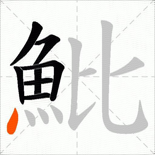 魮