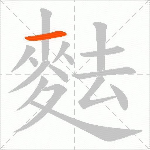 麮