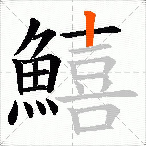 鱚