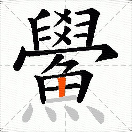 鱟
