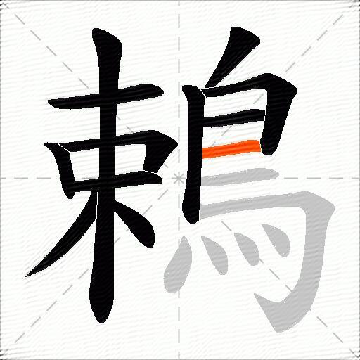 鵣
