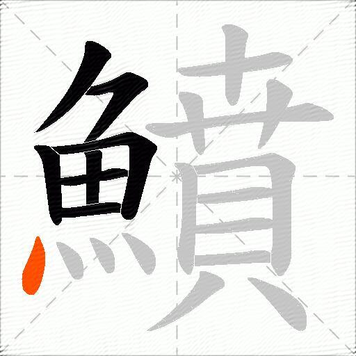 鱝