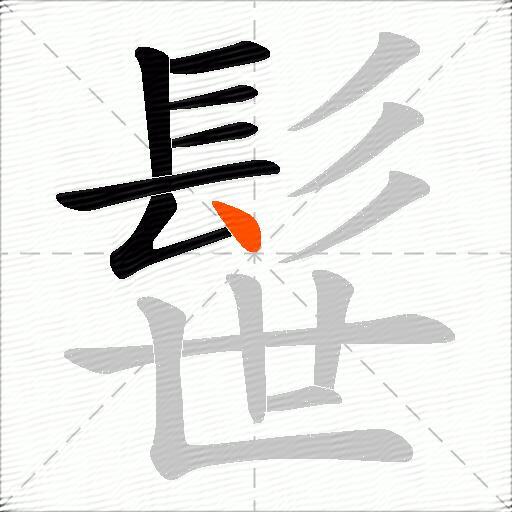 髰