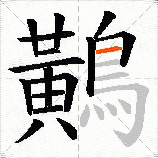 鷬