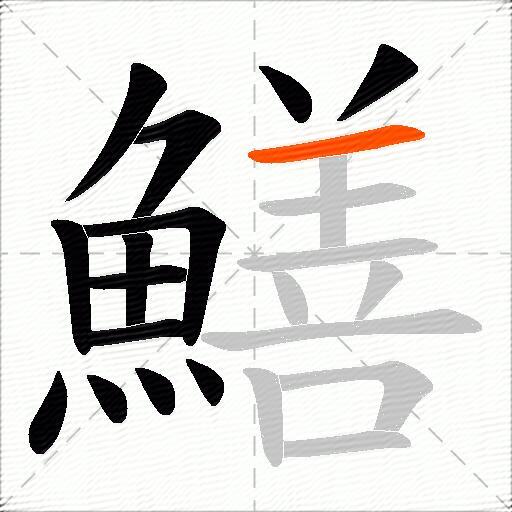 鱔