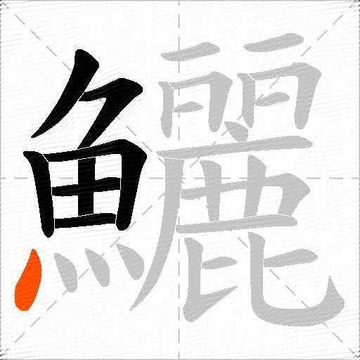 鱺