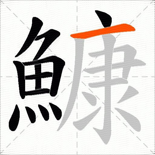 鱇