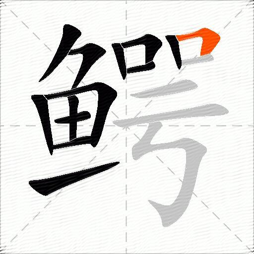 鳄