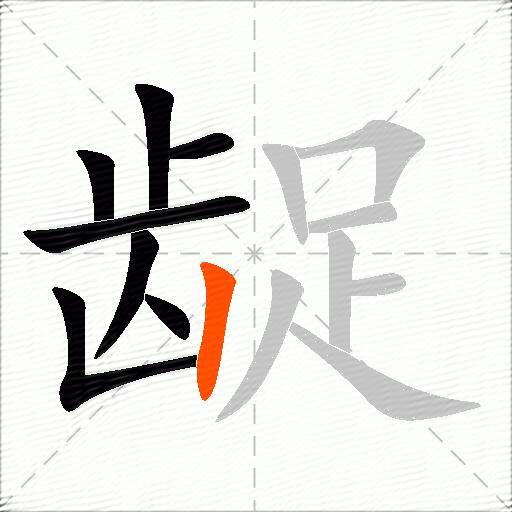 龊