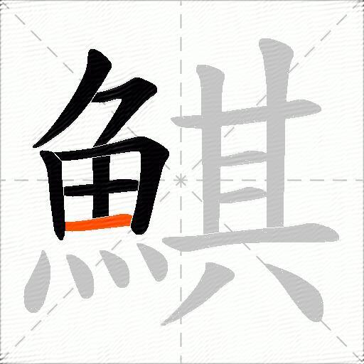 鯕