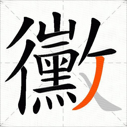 黴