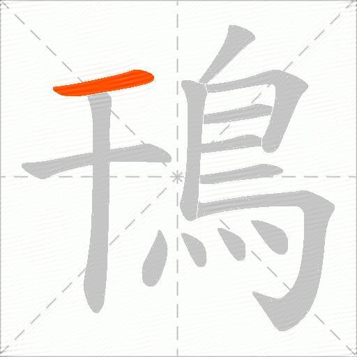 鳱