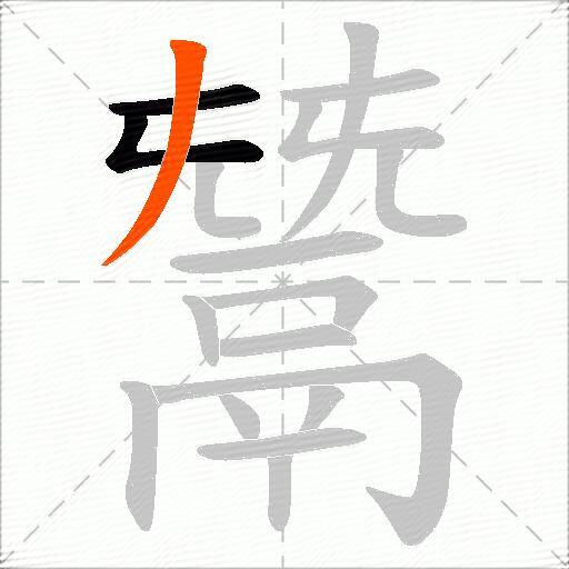 鬵