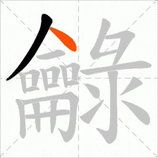 龣