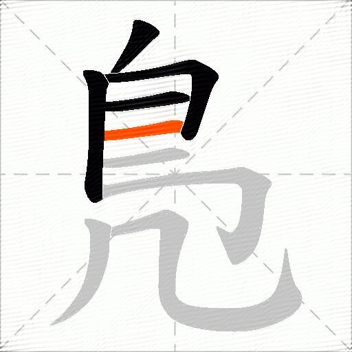 鳬