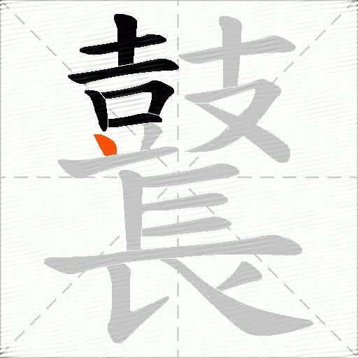 鼚
