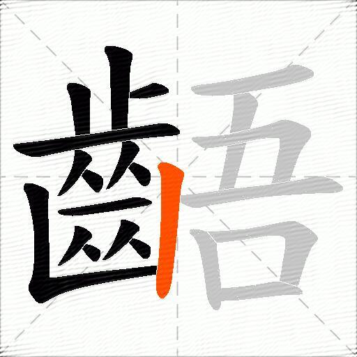 齬