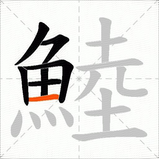鯥