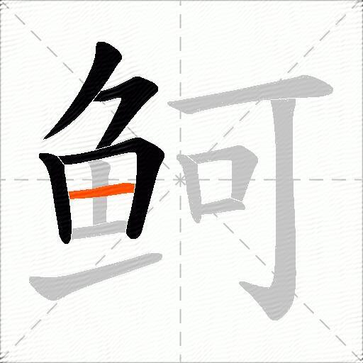 鲄