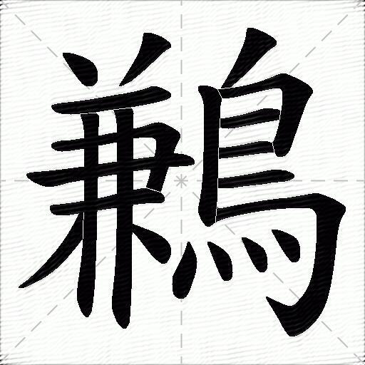 鶼