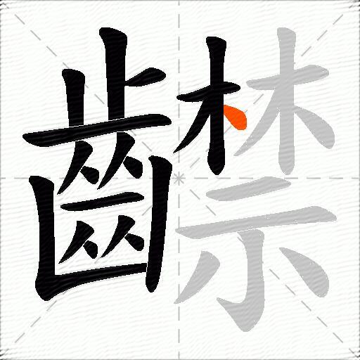 齽