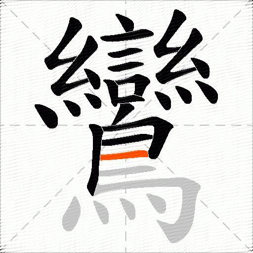 鸞