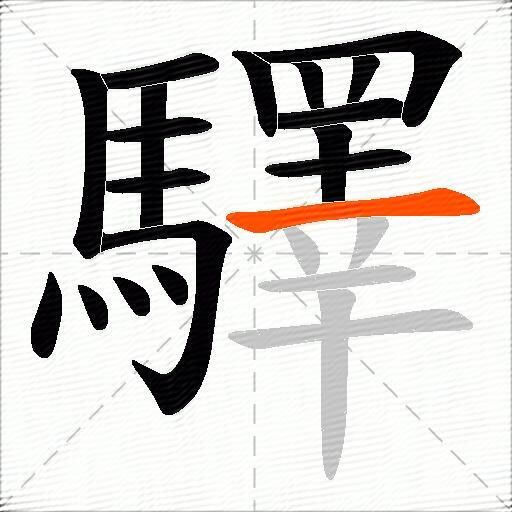 驛