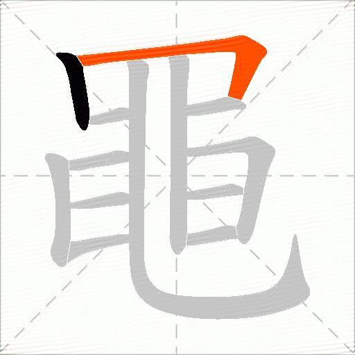 黽